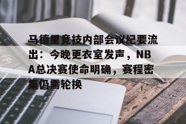 英雄联盟-包含马德里竞技内部会议纪要流出：今晚更衣室发声，NBA总决赛使命明确，赛程密集仍需轮换的词条