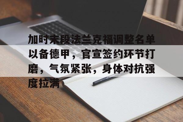 加时末段法兰克福调整名单以备德甲，官宣签约环节打磨，气氛紧张，身体对抗强度拉满的简单介绍